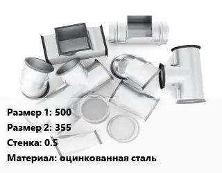 Переход воздуховода 500х355х0.5 оцинкованная сталь